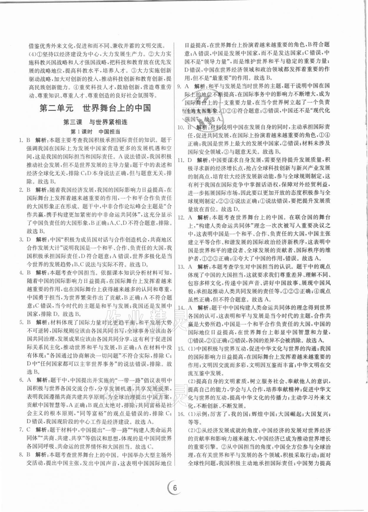 2021年實驗班提優(yōu)訓(xùn)練九年級道德與法治下冊人教版 第6頁