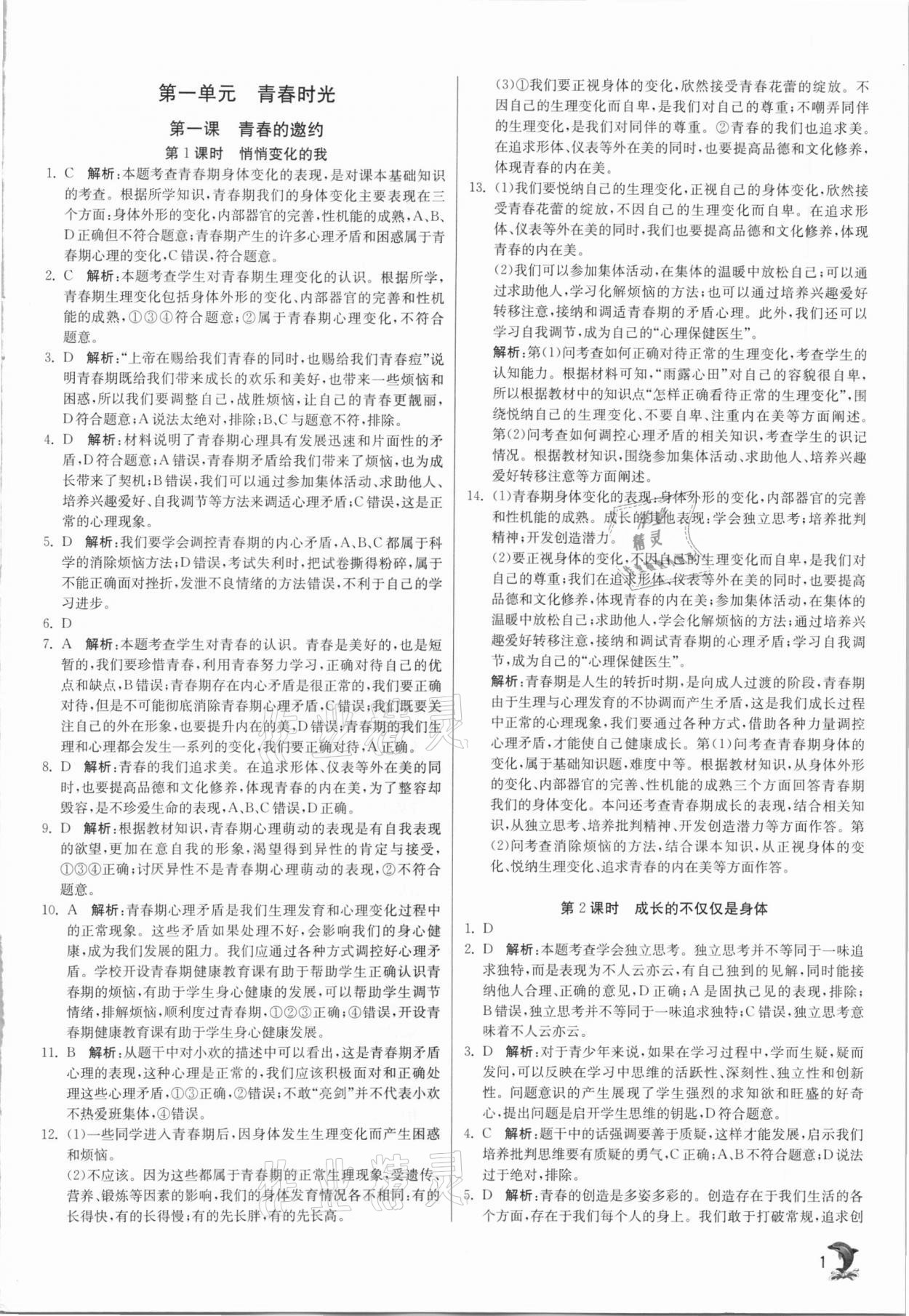 2021年實驗班提優(yōu)訓(xùn)練七年級道德與法治下冊人教版 第1頁