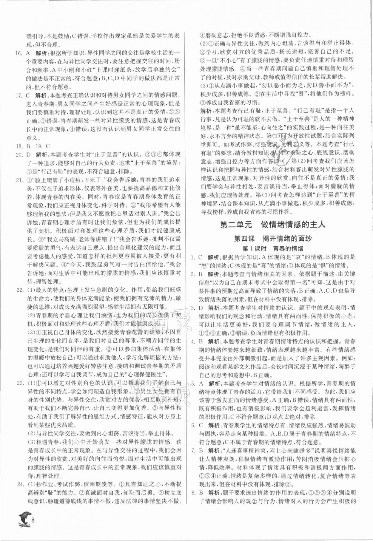 2021年實(shí)驗(yàn)班提優(yōu)訓(xùn)練七年級道德與法治下冊人教版 第8頁