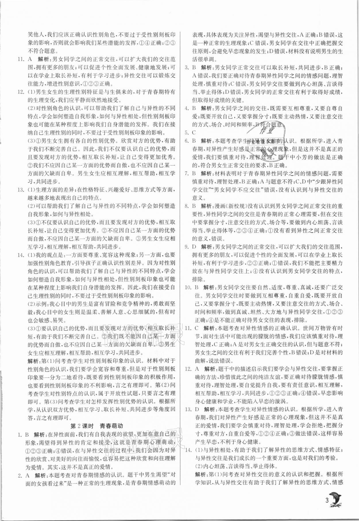 2021年實驗班提優(yōu)訓練七年級道德與法治下冊人教版 第3頁