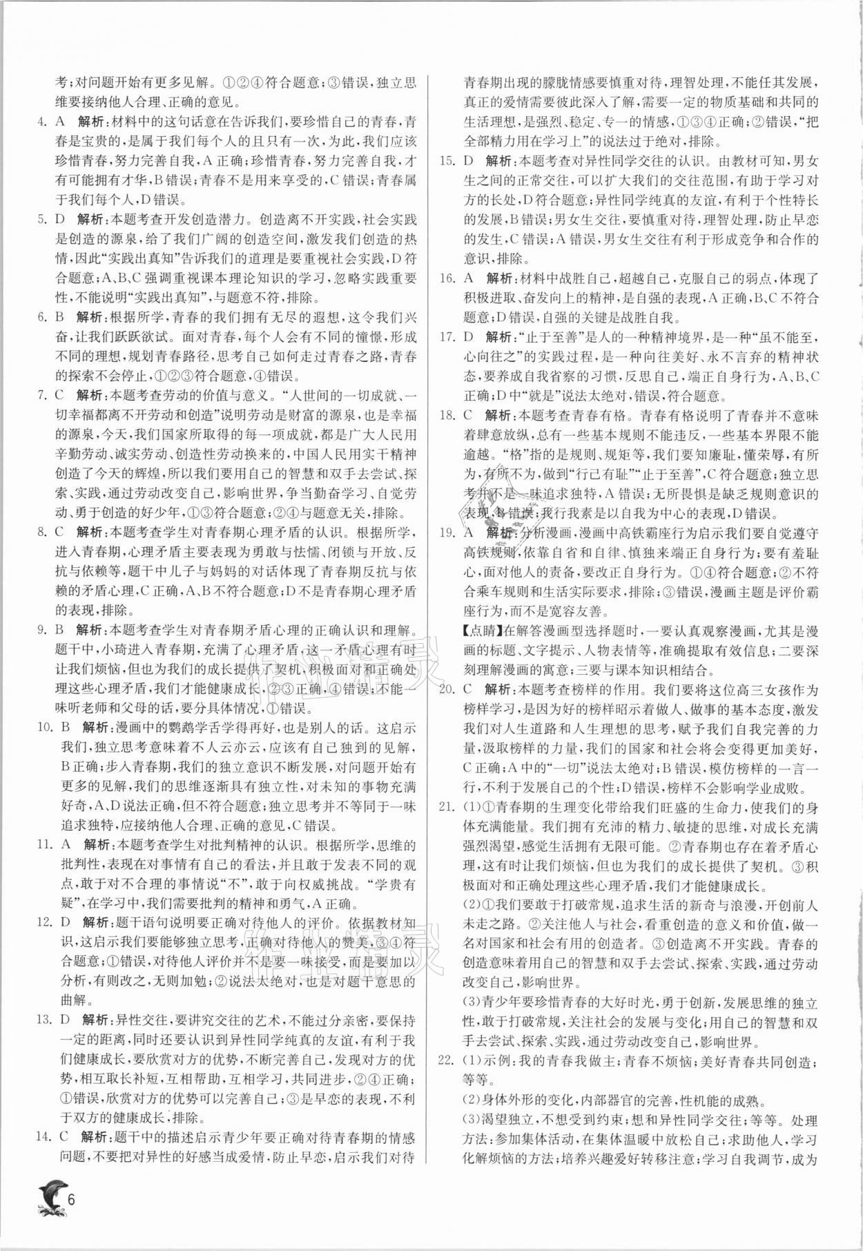 2021年實驗班提優(yōu)訓(xùn)練七年級道德與法治下冊人教版 第6頁