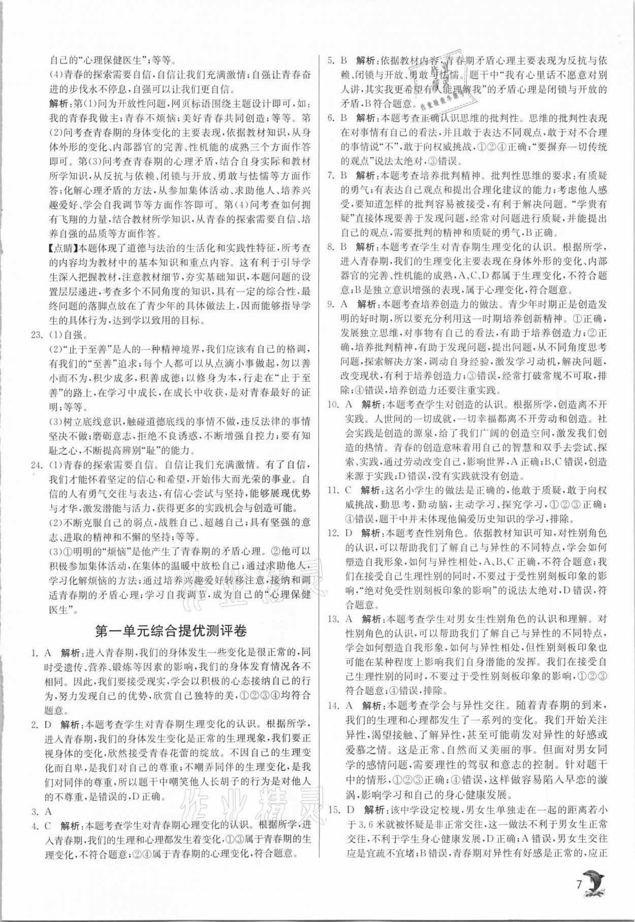 2021年實(shí)驗(yàn)班提優(yōu)訓(xùn)練七年級道德與法治下冊人教版 第7頁