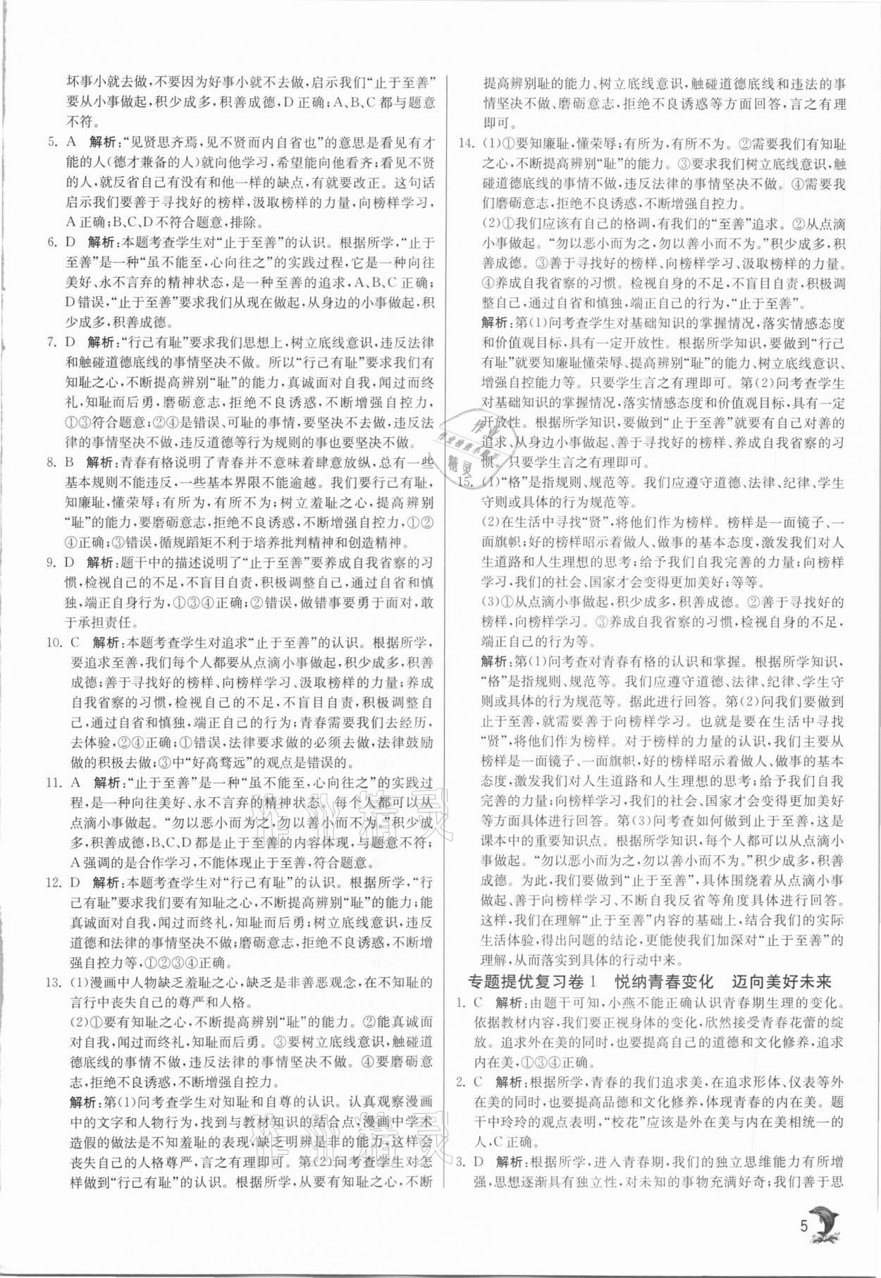 2021年實驗班提優(yōu)訓(xùn)練七年級道德與法治下冊人教版 第5頁