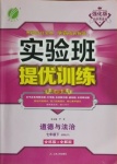 2021年實(shí)驗(yàn)班提優(yōu)訓(xùn)練七年級(jí)道德與法治下冊(cè)人教版