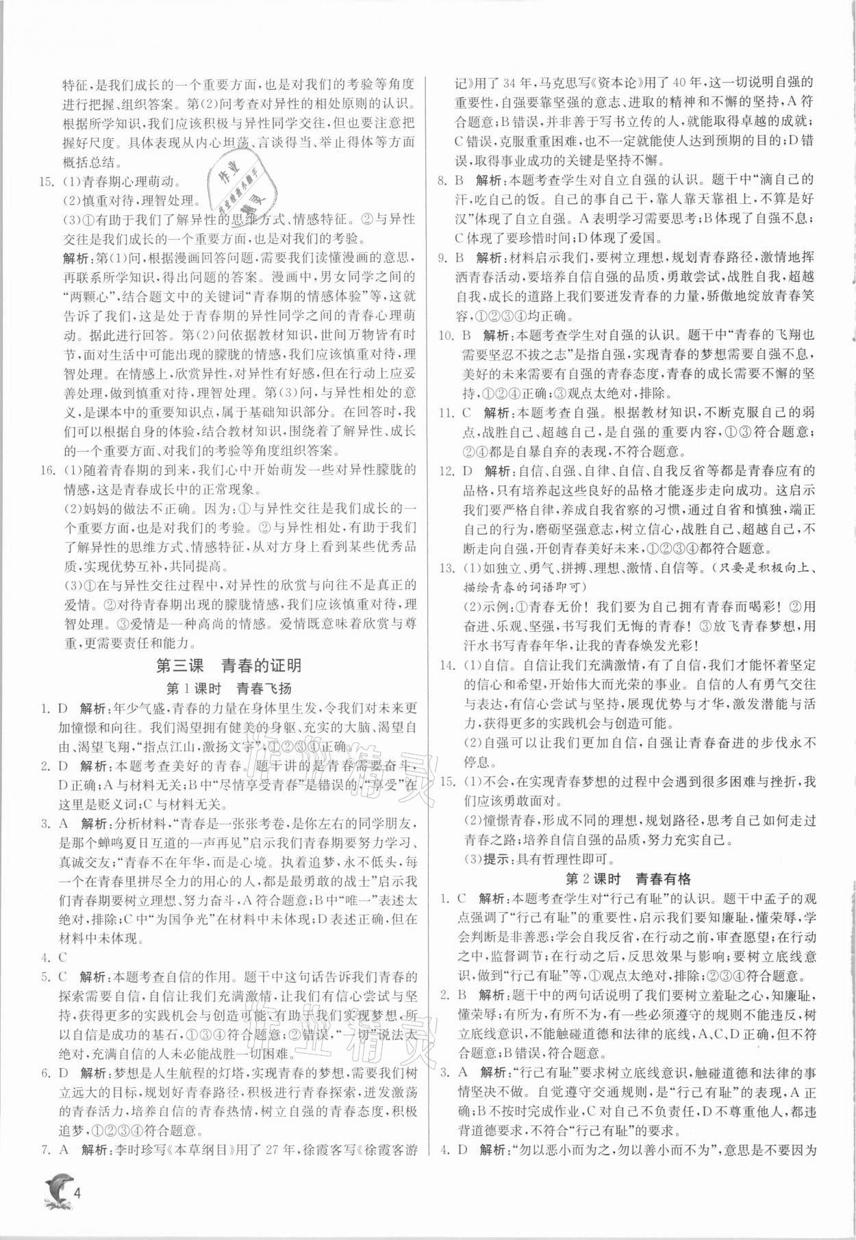 2021年實驗班提優(yōu)訓(xùn)練七年級道德與法治下冊人教版 第4頁