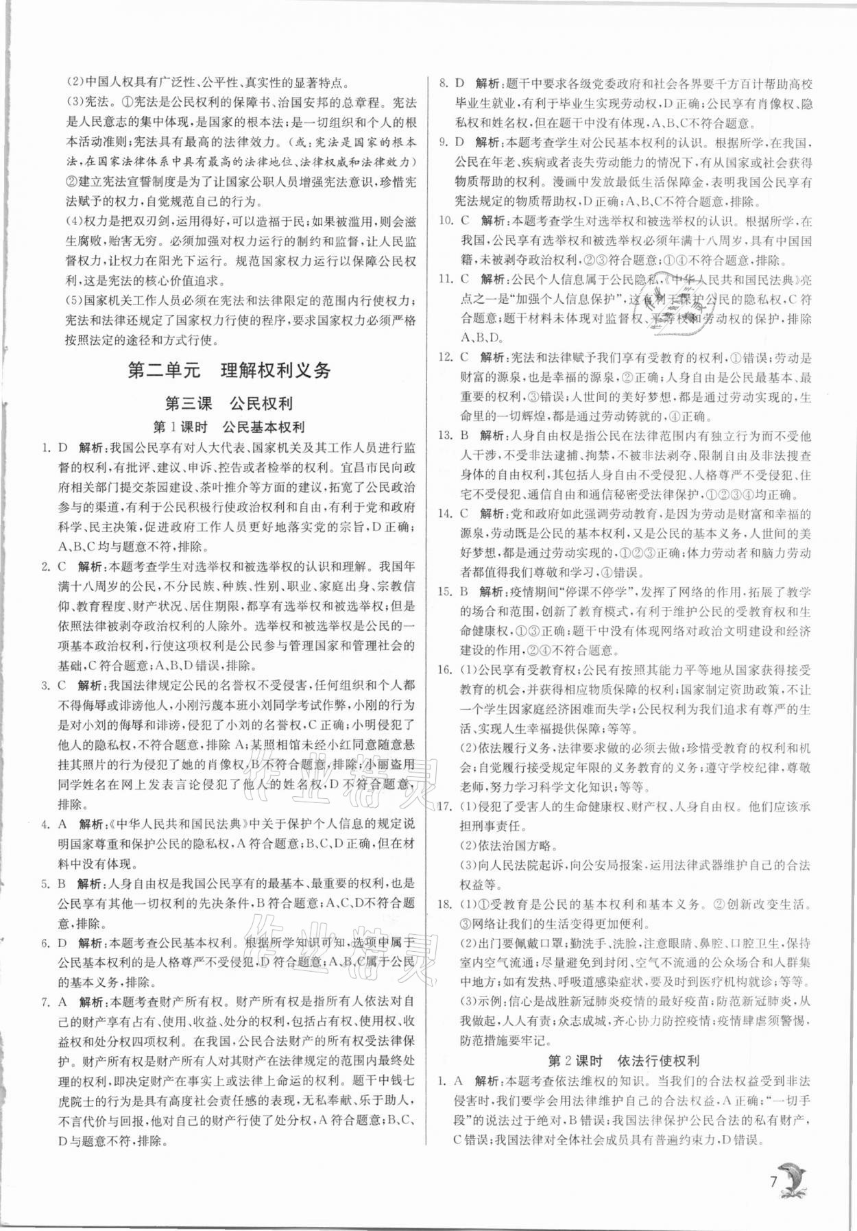 2021年實(shí)驗(yàn)班提優(yōu)訓(xùn)練八年級(jí)道德與法治下冊(cè)人教版 第7頁