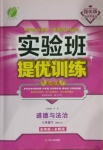 2021年實(shí)驗(yàn)班提優(yōu)訓(xùn)練八年級道德與法治下冊人教版