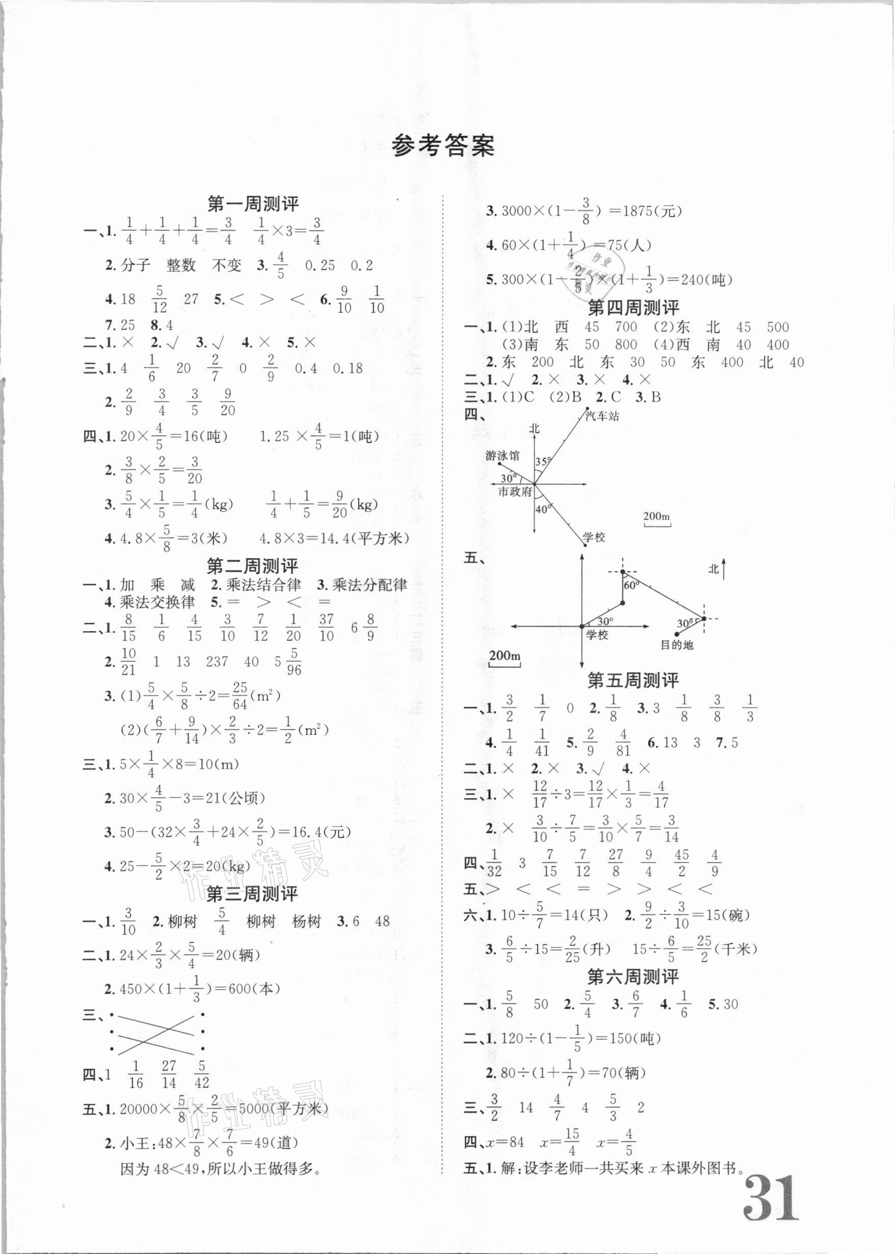 2020年标准卷六年级数学上册人教版长江出版社 第1页