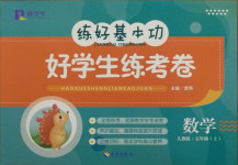 2020年練好基本功好學生練考卷五年級數學上冊人教版