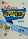 2021年中考总复习导与练历史