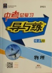 2021年中考總復(fù)習(xí)導(dǎo)與練物理