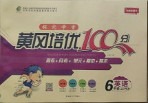 2020年探究學(xué)案黃岡培優(yōu)100分六年級(jí)英語(yǔ)上冊(cè)人教PEP版