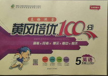 2020年直播課堂黃岡培優(yōu)100分五年級(jí)英語(yǔ)上冊(cè)人教PEP版