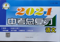 2021年中考總復(fù)習(xí)語(yǔ)文北方婦女兒童出版社