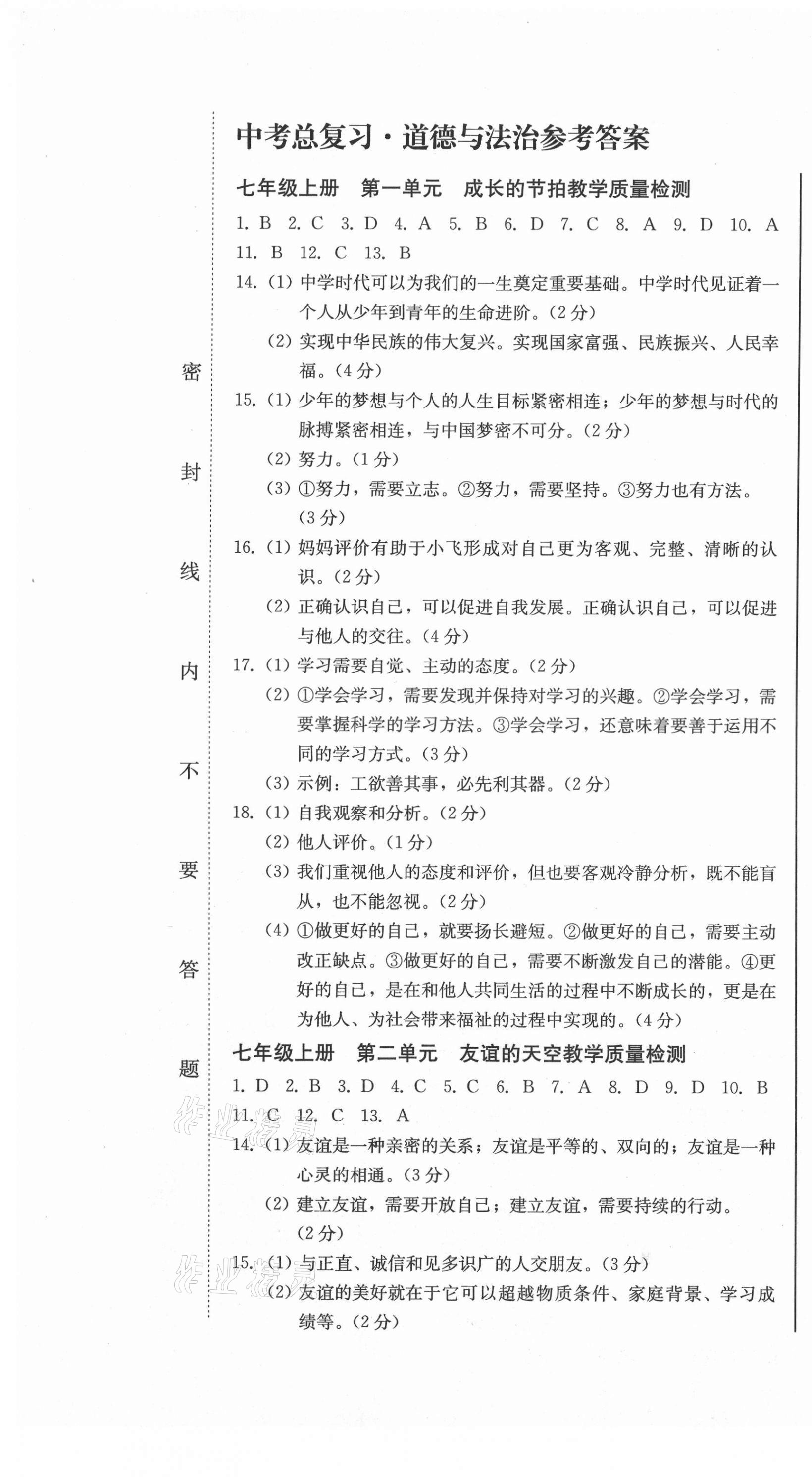 2021年中考總復(fù)習(xí)道德與法治北方婦女兒童出版社 參考答案第1頁