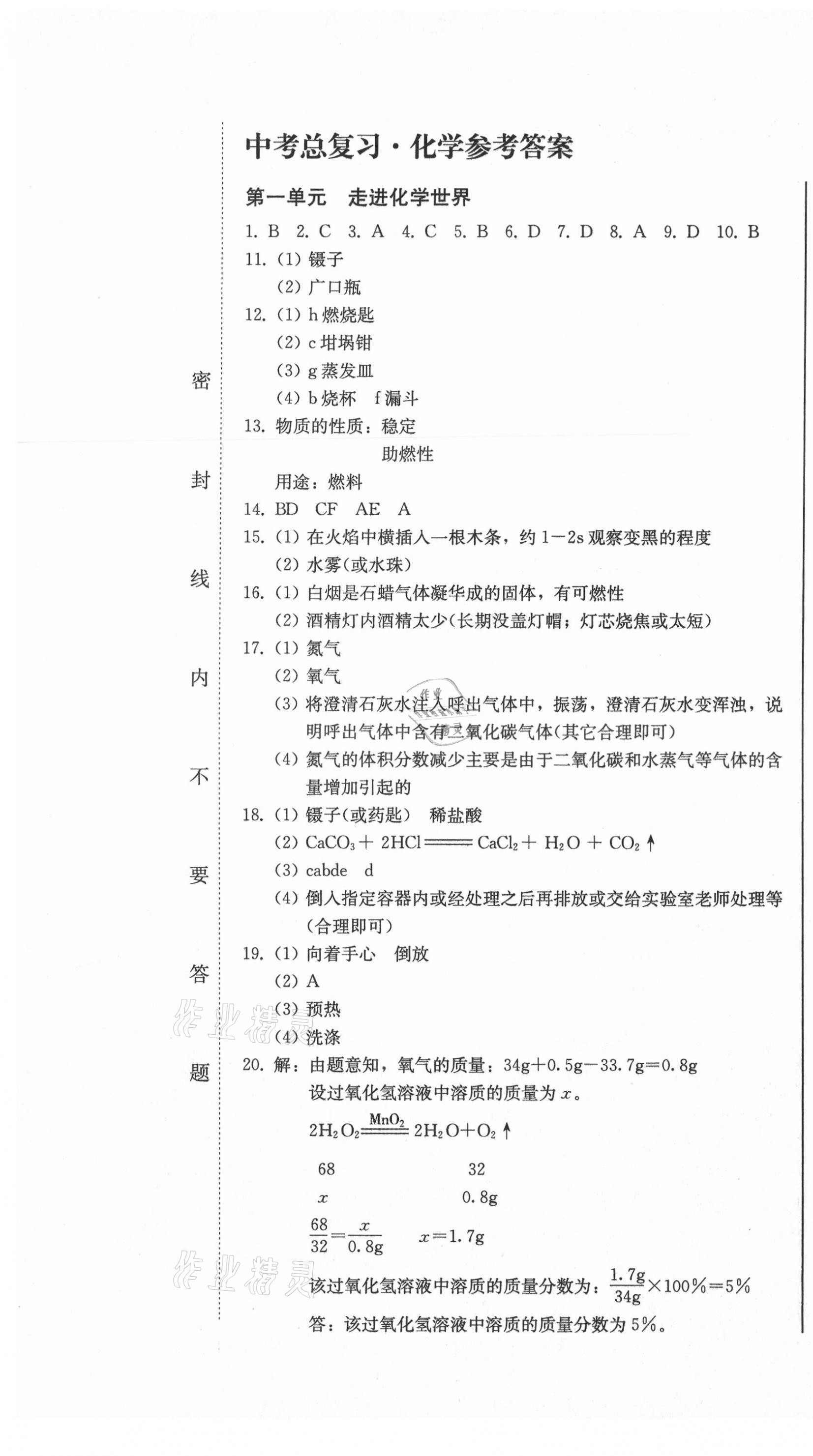 2021年中考總復(fù)習(xí)化學(xué)人教版吉林出版集團股份有限公司 參考答案第1頁