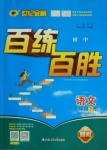 2021年世紀金榜百練百勝七年級語文下冊人教版