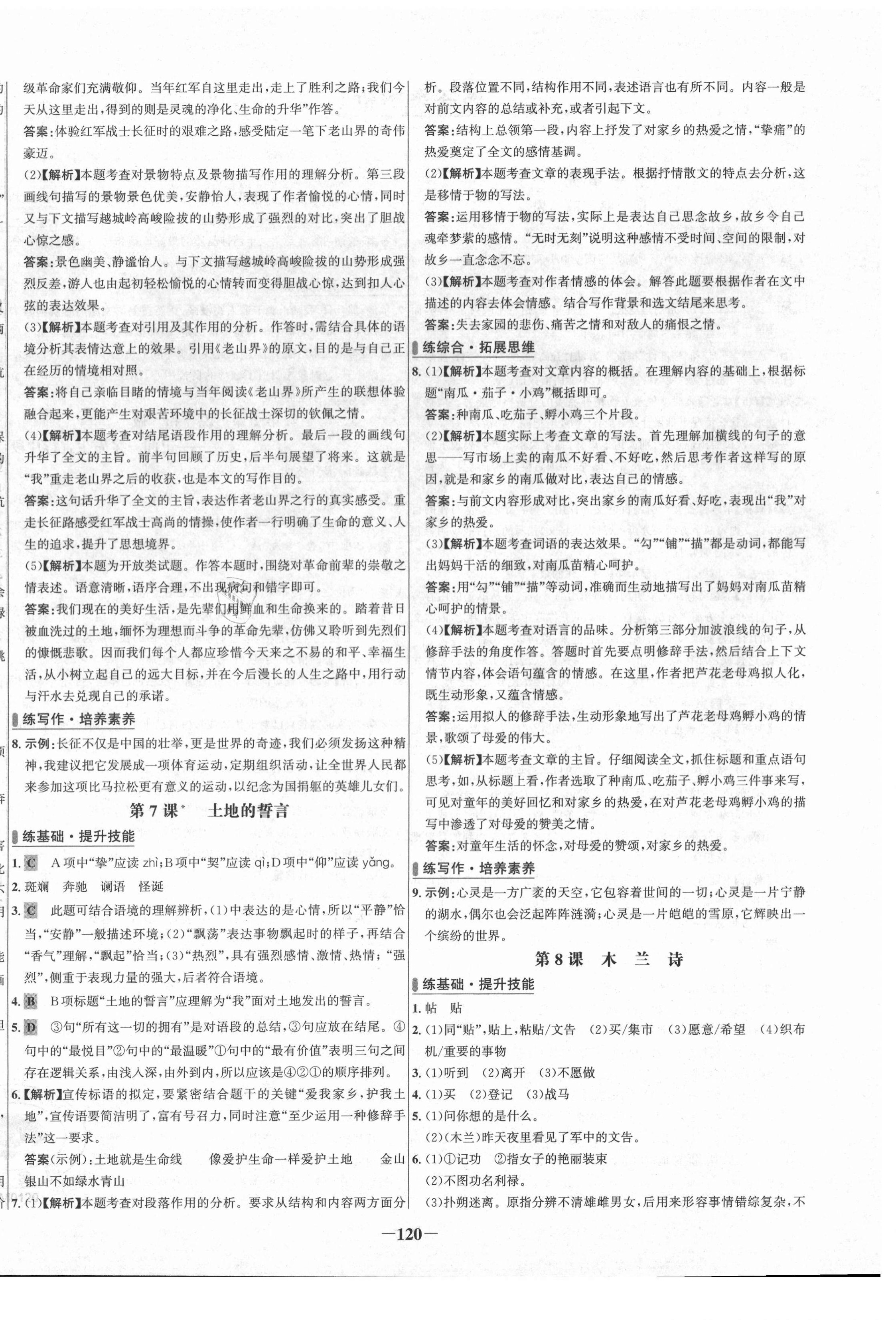 2021年世纪金榜百练百胜七年级语文下册人教版 第4页