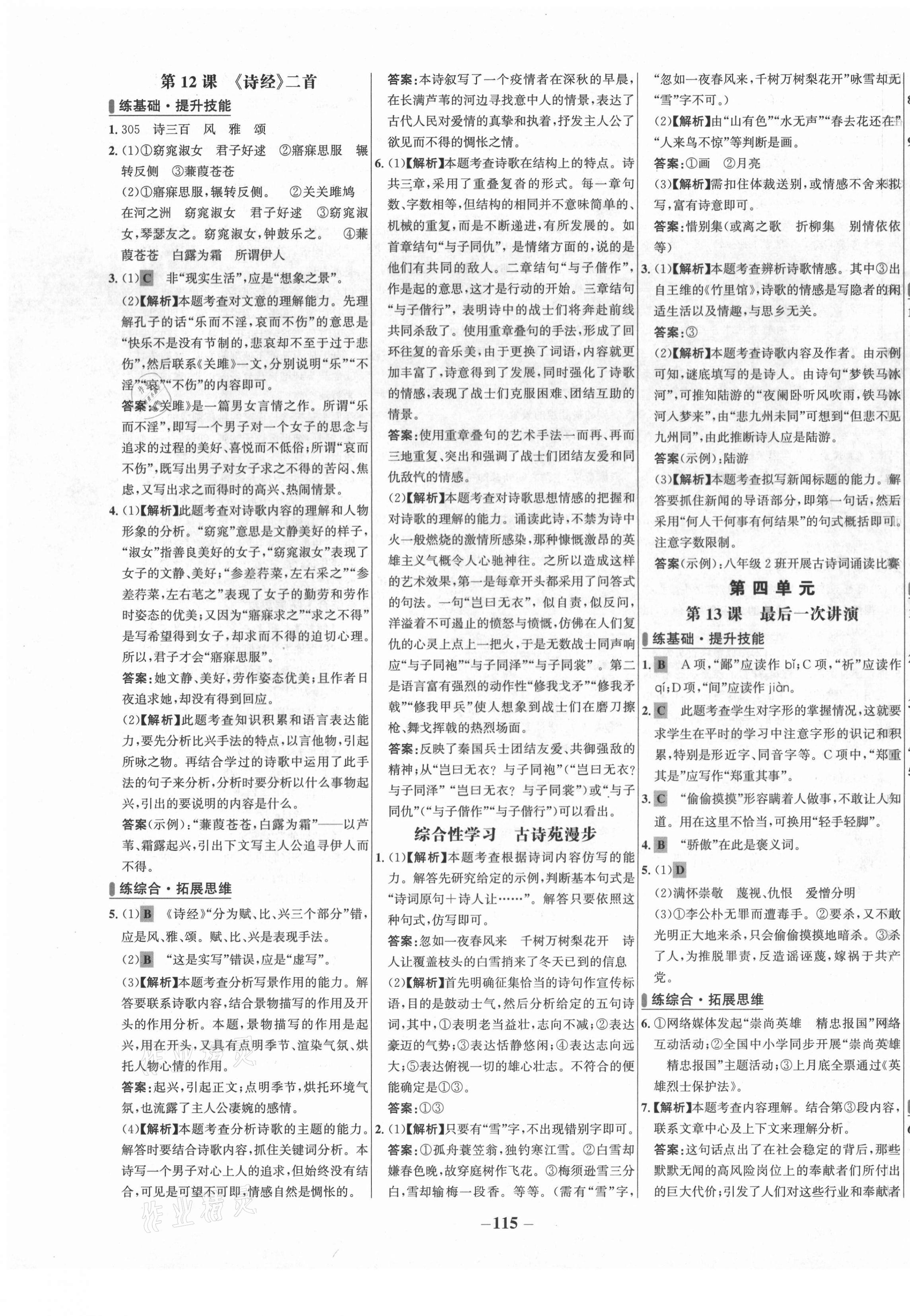 2021年世纪金榜百练百胜八年级语文下册人教版 第7页