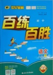 2021年世紀(jì)金榜百練百勝八年級語文下冊人教版