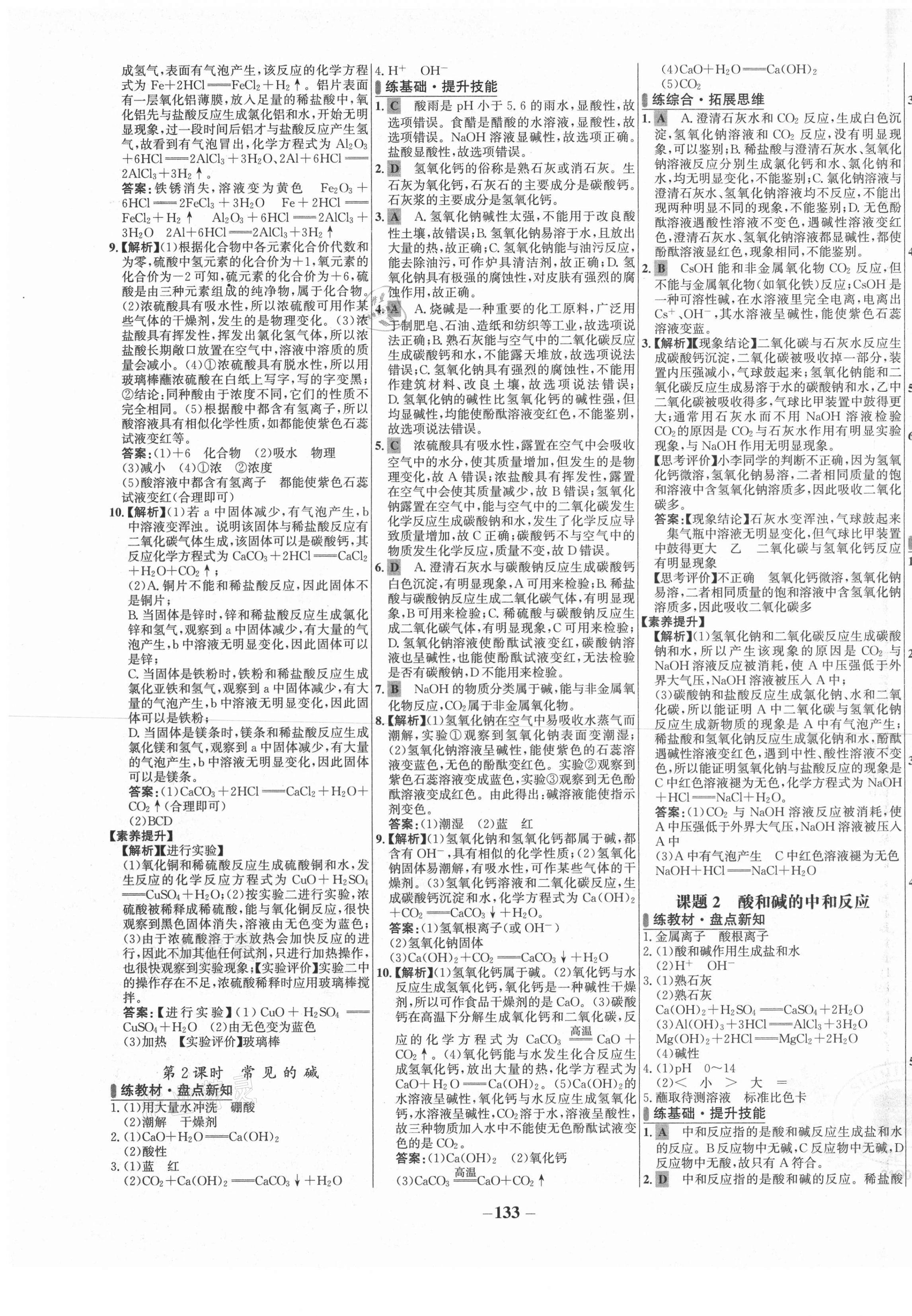 2021年世紀(jì)金榜百練百勝九年級(jí)化學(xué)下冊(cè)人教版 第9頁(yè)