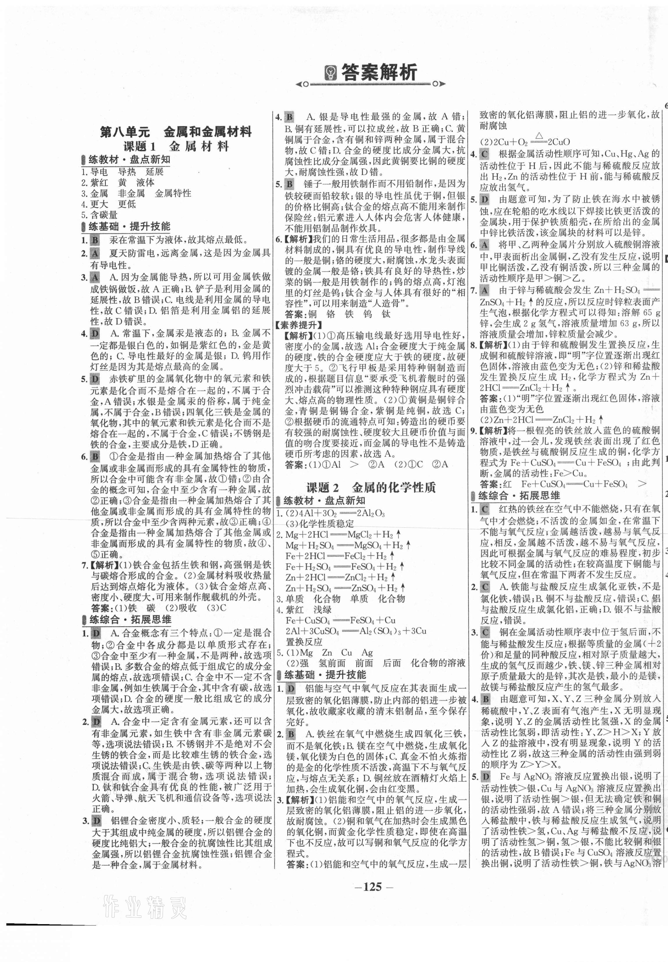 2021年世纪金榜百练百胜九年级化学下册人教版 第1页