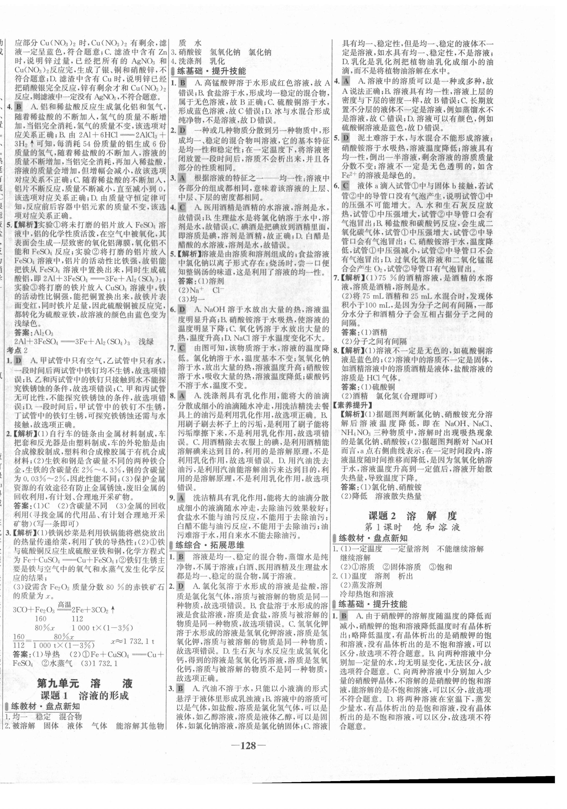 2021年世紀(jì)金榜百練百勝九年級(jí)化學(xué)下冊(cè)人教版 第4頁(yè)