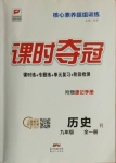 2020年課時奪冠九年級歷史全一冊人教版