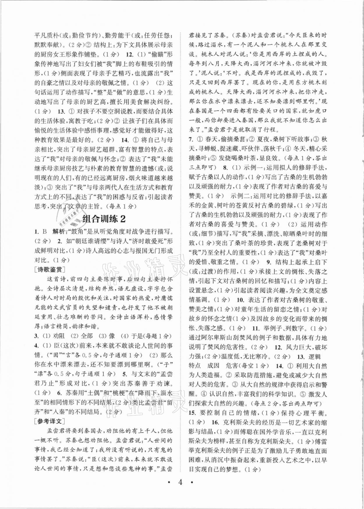 2021年通城學典初中語文閱讀組合訓練八年級下冊江蘇專版 第4頁