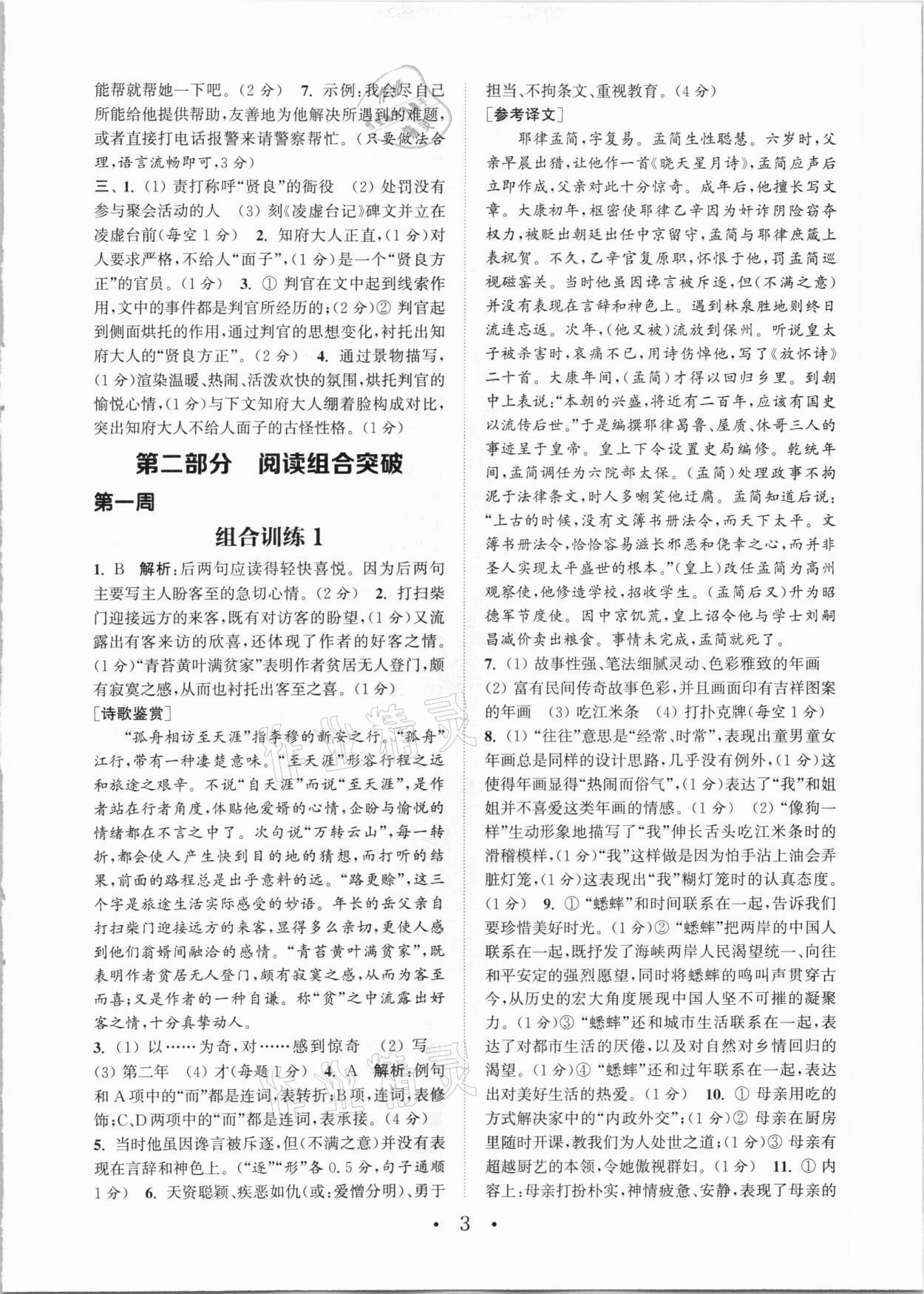 2021年通城學(xué)典初中語文閱讀組合訓(xùn)練八年級下冊江蘇專版 第3頁