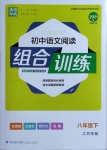 2021年通城學(xué)典初中語(yǔ)文閱讀組合訓(xùn)練八年級(jí)下冊(cè)江蘇專版