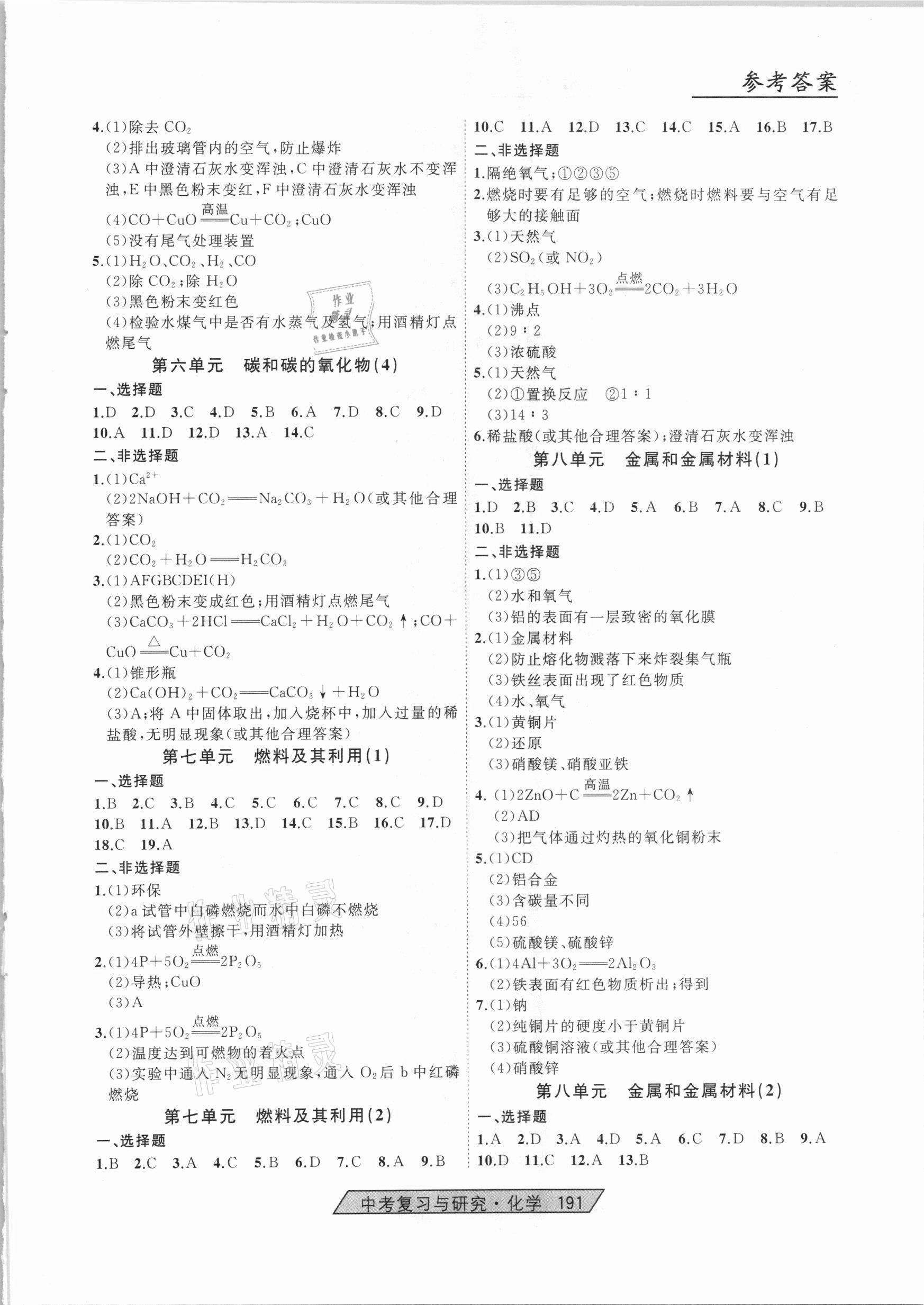 2021年競(jìng)贏高效備考中考復(fù)習(xí)與研究化學(xué) 第5頁