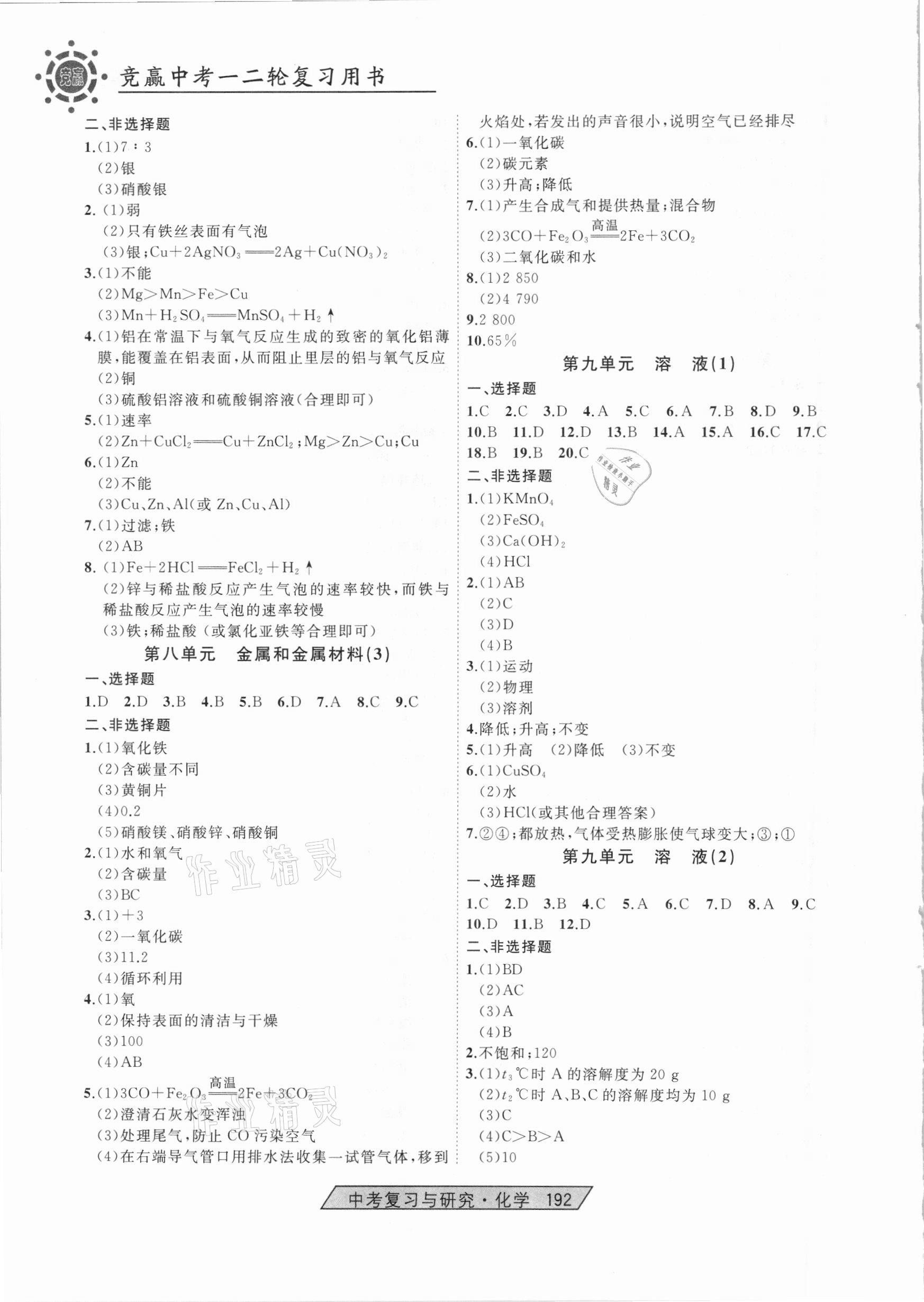 2021年競(jìng)贏高效備考中考復(fù)習(xí)與研究化學(xué) 第6頁(yè)