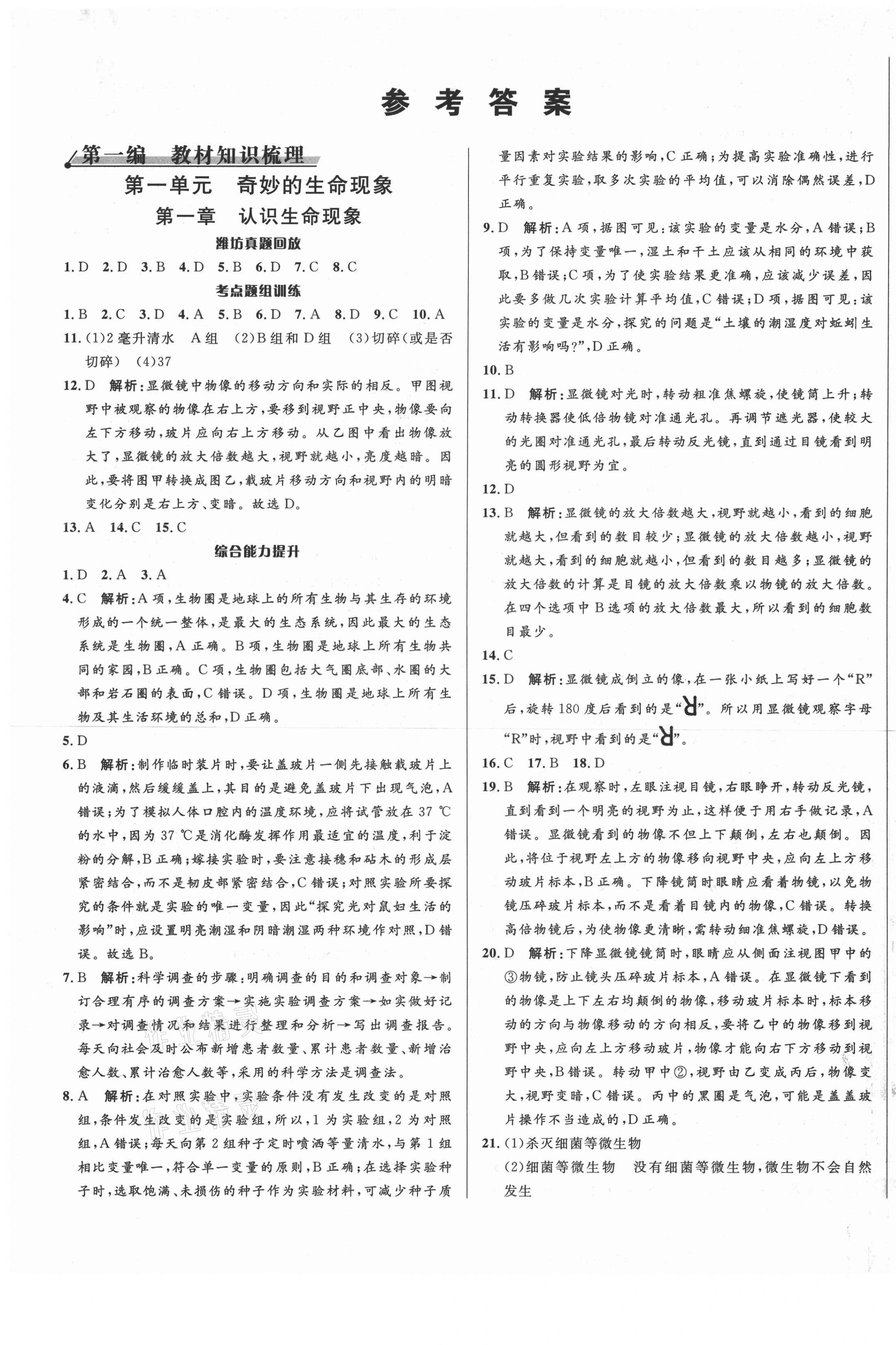 2021年中考對策生物濰坊專版 第1頁