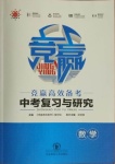 2021年竟贏高效備考中考復習與研究數學