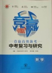 2021年竟贏高效備考中考復(fù)習(xí)與研究數(shù)學(xué)