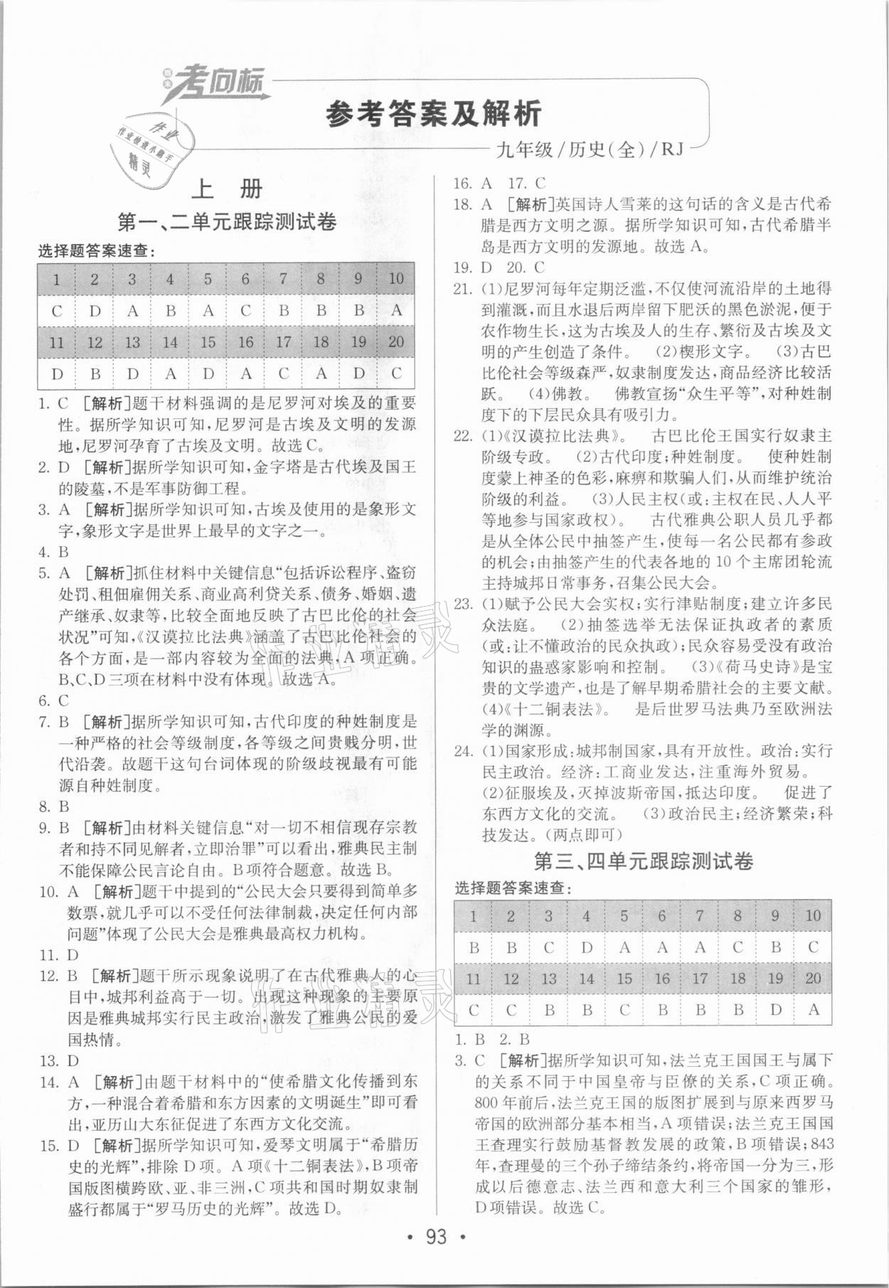 2020年期末考向標(biāo)海淀新編跟蹤突破測試卷九年級歷史全一冊人教版 第1頁