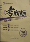 2020年期末考向標(biāo)海淀新編跟蹤突破測試卷九年級歷史全一冊人教版