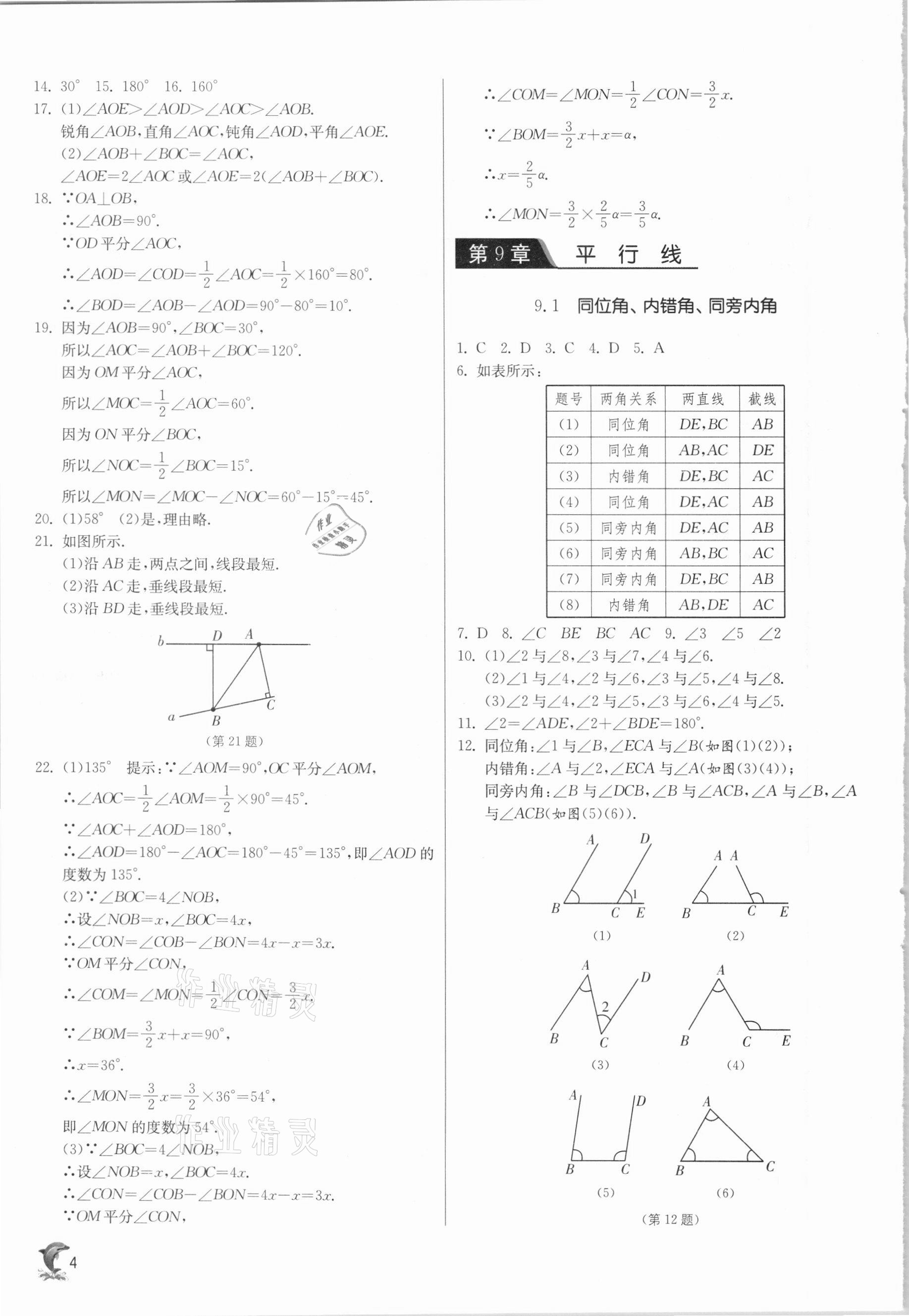 2021年實驗班提優(yōu)訓(xùn)練七年級數(shù)學(xué)下冊青島版 參考答案第4頁