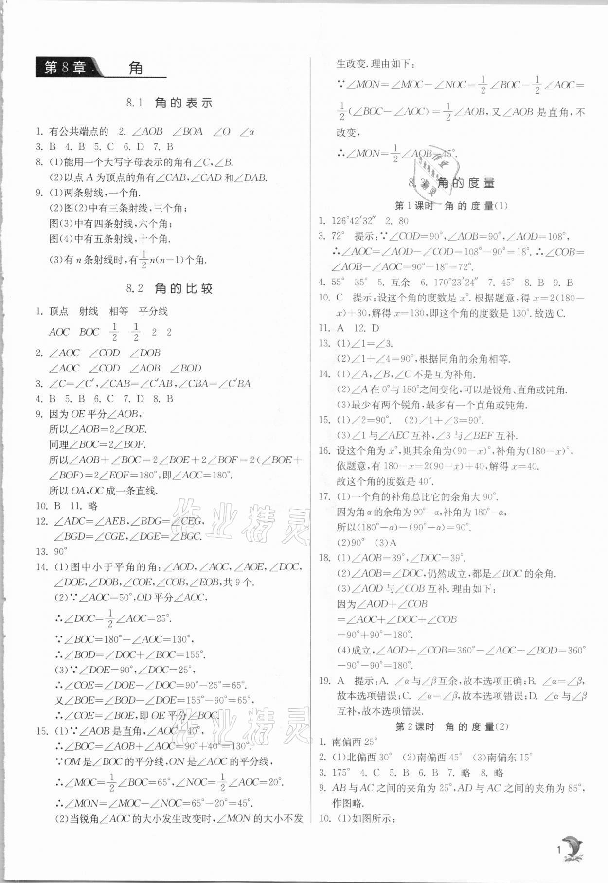 2021年實驗班提優(yōu)訓(xùn)練七年級數(shù)學(xué)下冊青島版 參考答案第1頁