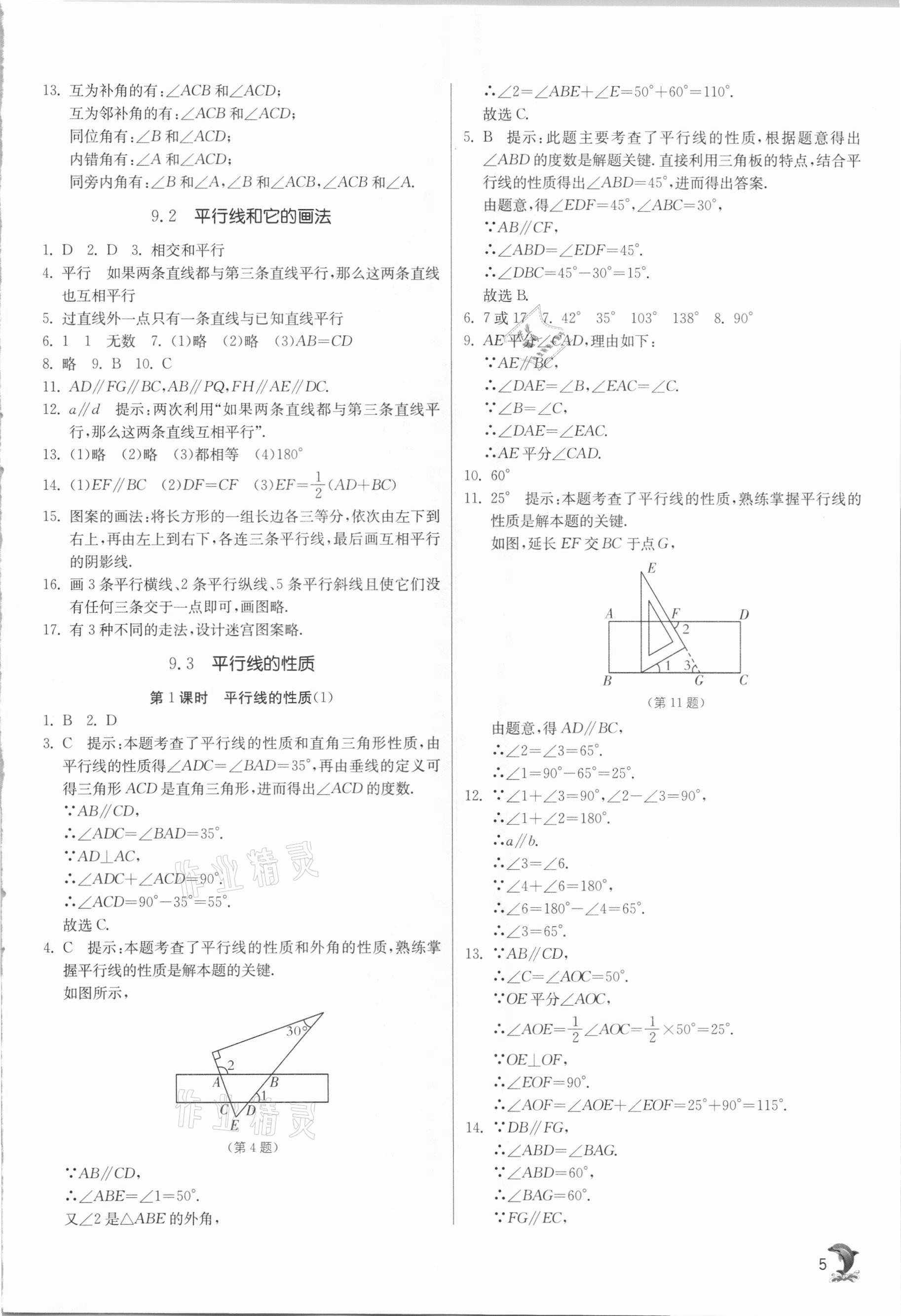 2021年實驗班提優(yōu)訓練七年級數(shù)學下冊青島版 參考答案第5頁