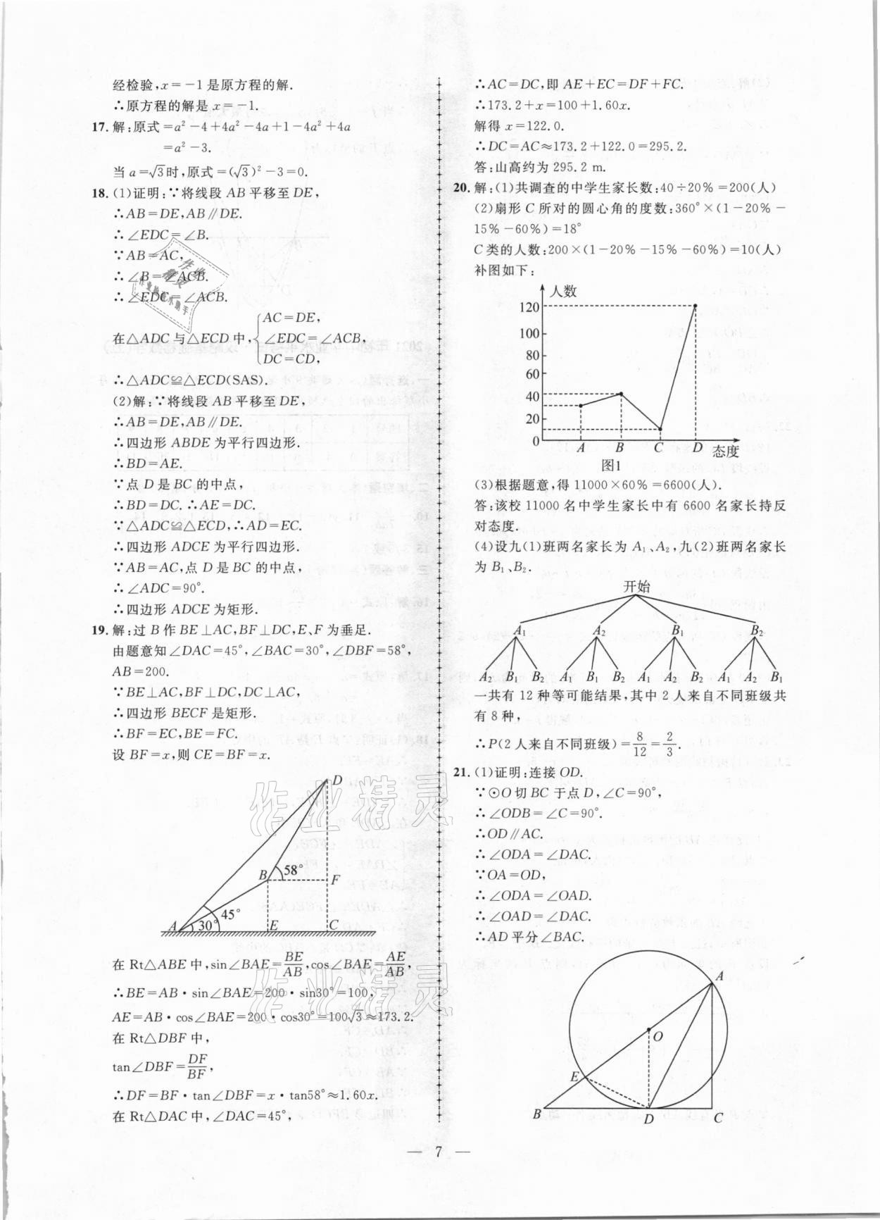 2021年中考攻略模擬試卷數(shù)學(xué)新疆專版 第7頁