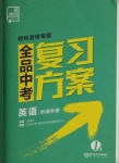 2021年全品中考復(fù)習(xí)方案英語(yǔ)呼和浩特專版