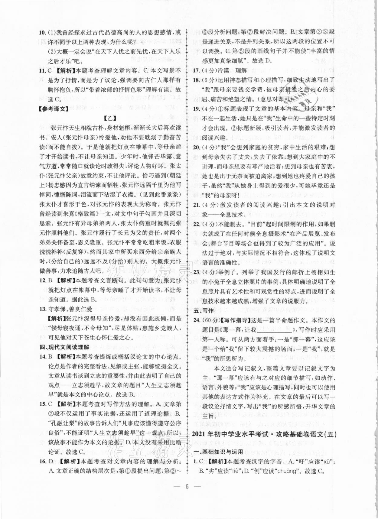 2021年中考攻略模擬試卷語(yǔ)文新疆專版 第6頁(yè)