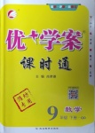 2021年優(yōu)加學(xué)案課時通九年級數(shù)學(xué)下冊青島版濰坊專版