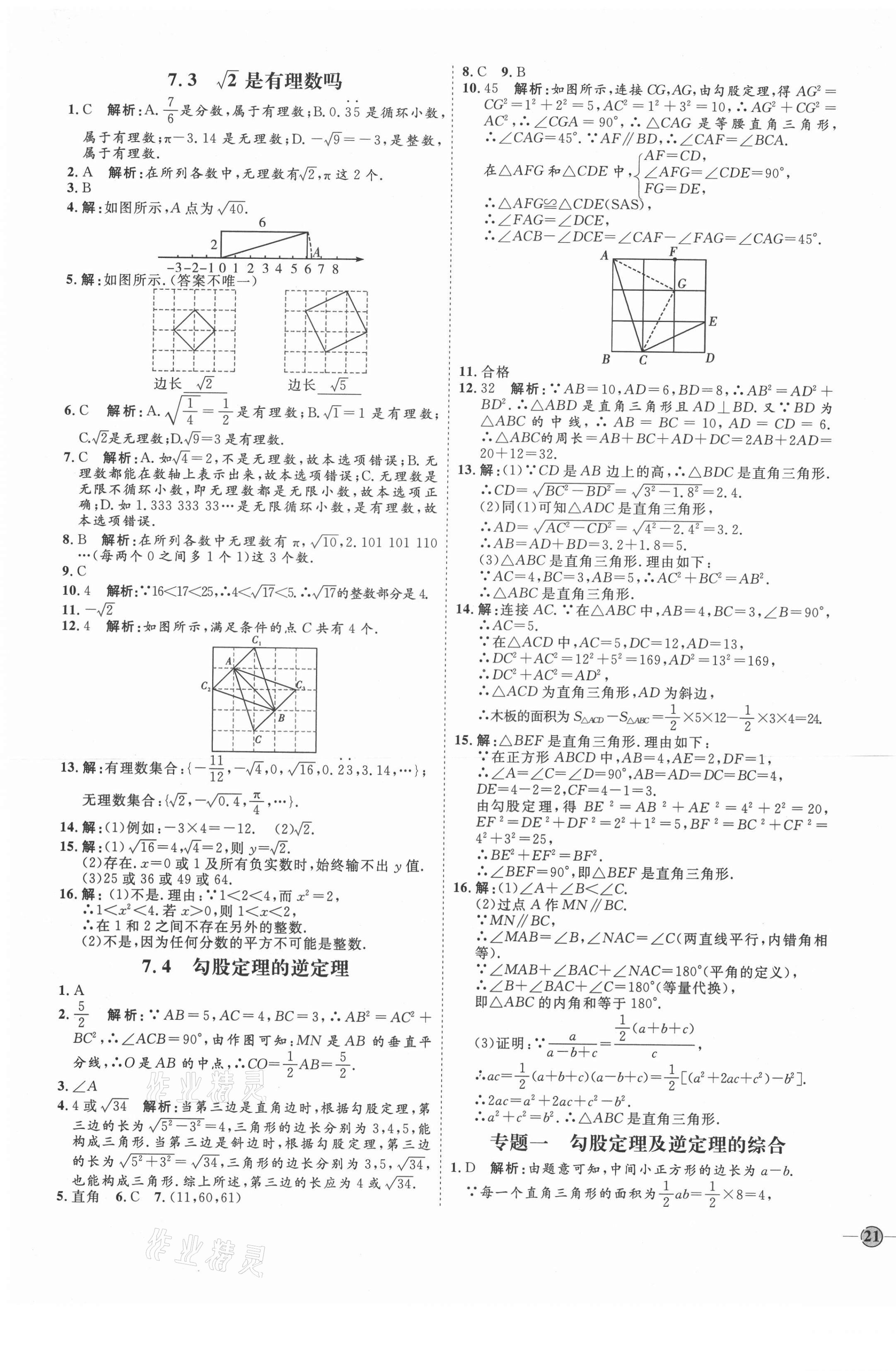 2021年优加学案课时通八年级数学下册青岛版潍坊专用 第9页