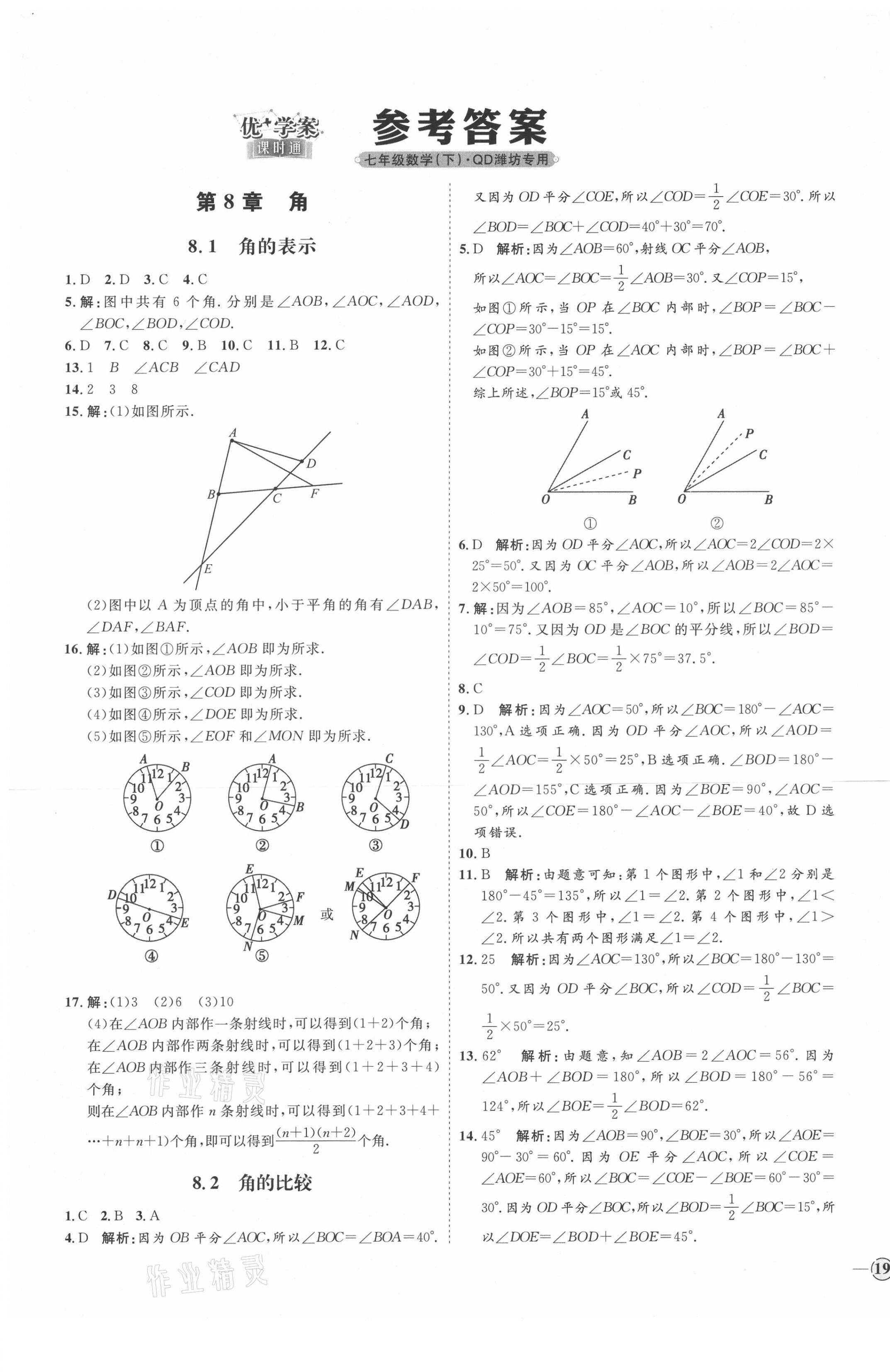 2021年优加学案课时通七年级数学下册青岛版潍坊专用 第1页