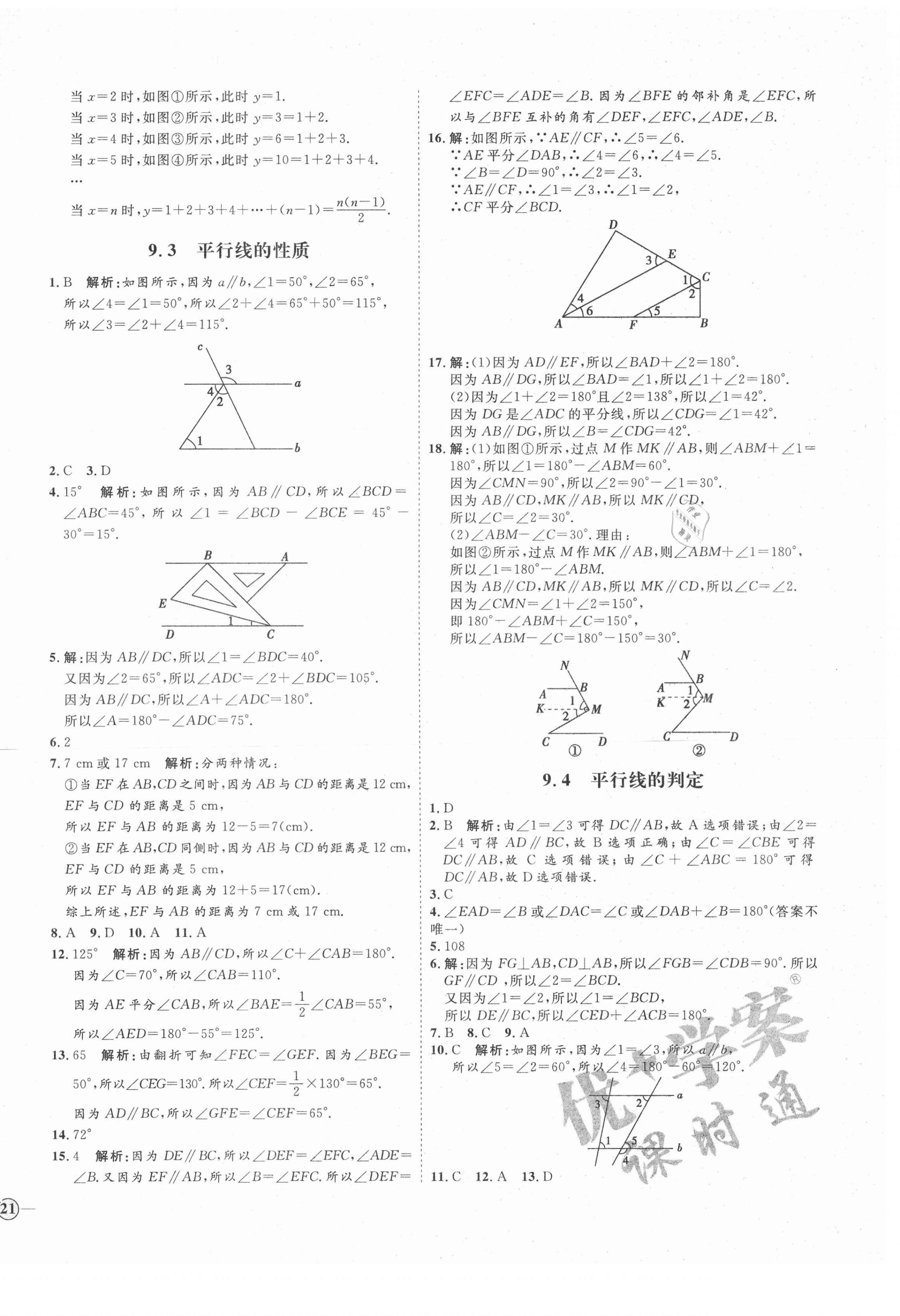 2021年优加学案课时通七年级数学下册青岛版潍坊专用 第6页