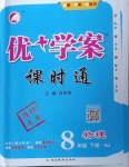 2021年優(yōu)加學(xué)案課時(shí)通八年級(jí)物理下冊(cè)人教版濰坊專用