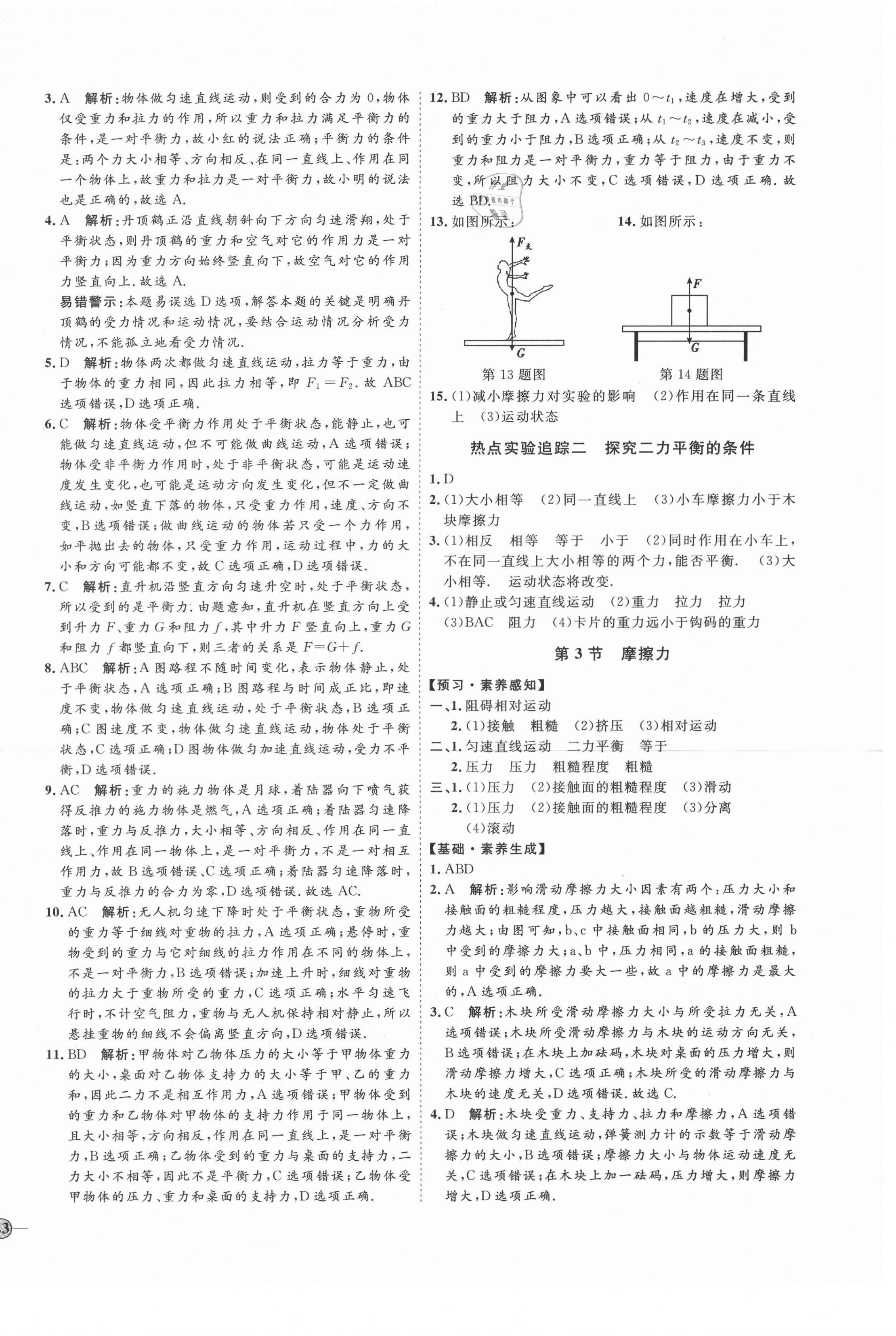 2021年優(yōu)加學(xué)案課時(shí)通八年級物理下冊人教版濰坊專用 第6頁